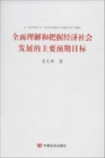 全面理解和把握经济社会发展的主要预期目标