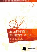 Java程序设计案例教程 2版