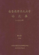 南京航空航天大学论文集 1999年 第6册 2系