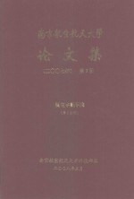 南京航空航天大学论文集 2007年 第3册 航空宇航学院 第3分册