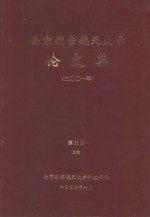 南京航空航天大学论文集 2001年 第11册 5院