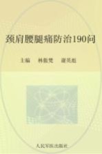 常见病健康管理答疑丛书 颈肩腰腿痛防治190问