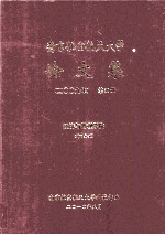 南京航空航天大学论文集 2009年 第39册 经济与管理学院 第3分册