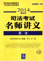 2014司法考试名师讲义 民法 法律版