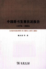 中国辞书发展状况报告 1978-2008