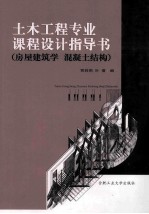 土木工程专业课程设计指导书  房屋建筑学  混凝土结构