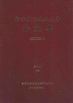 南京航空航天大学论文集 2002年 第3册 1院