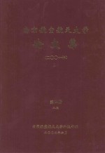 南京航空航天大学论文集 2001年 第14册 8院