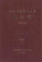 南京航空航天大学论文集 2002年 第20册 其他