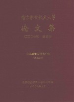 南京航空航天大学论文集 2007年 第18册 信息科学与技术学院 第2分册