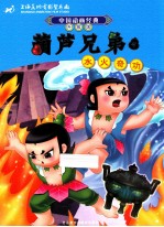 葫芦兄弟 4 水火奇功