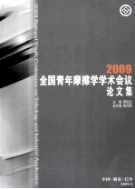 2009年全国青年摩擦学学术会议论文集