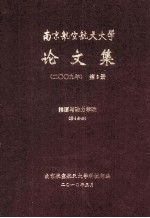 南京航空航天大学论文集 2009年 第9册 能源与动力学院 第4分册