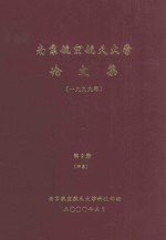 南京航空航天大学论文集 1999年 第9册 四系