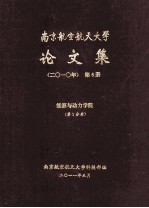 南京航空航天大学论文集 2010年 第6册 能源与动力学院 第1分册