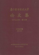 南京航空航天大学论文集 2007年 第14册 自动化学院 第3分册