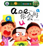 宝宝天天学 a，o，e，你会吗