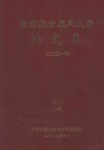 南京航空航天大学论文集 2001年 第2册 1院