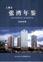 十堰市张湾年鉴 2008首卷