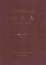 南京航空航天大学论文集  2007年  第26册  材料科学与技术学院  第3分册