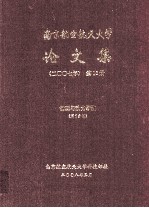 南京航空航天大学论文集 2007年 第10册 能源与动力学院 第5分册