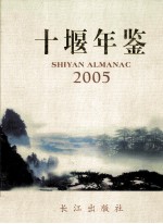 十堰年鉴 2005