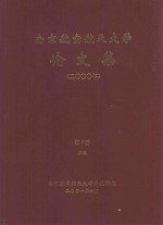 南京航空航天大学论文集 2000年 第7册 2院