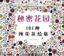 秘密花园  101种纯美绘集