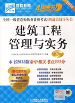 2014全国一级建造师执业资格考试4周通关辅导丛书  建筑工程管理与实务  2014版