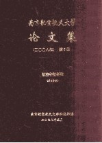 南京航空航天大学论文集 2008年 第5册 航空宇航学院 第5分册