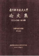 南京航空航天大学论文集 2010年 第12册 能源与动力学院 第7分册