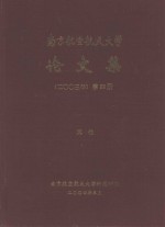 南京航空航天大学论文集 2003年 第22册 其他