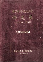 南京航空航天大学论文集 2009年 第43册 人文与社会科学学院