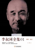 李叔同全集01  佛学·杂记