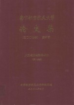 南京航空航天大学论文集 2007年 第37册 人文与社会科学学院 第3分册