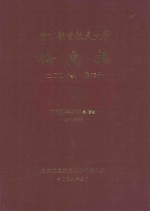 南京航空航天大学论文集  2007年  第25册  材料科学与技术学院  第2分册