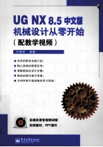 UG NX 8.5中文版机械设计从零开始  配教学视频