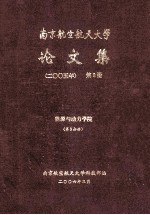 南京航空航天大学论文集 2005年 第8册 能源与动力学院 第3分册