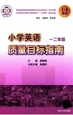 小学英语质量目标指南 一、二年级