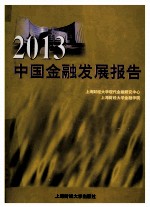 2013中国金融发展报告