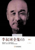 李叔同全集03  佛学