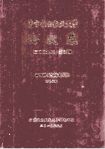 南京航空航天大学论文集  2009年  第29册  材料科学与技术学院  第1分册