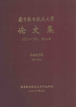 南京航空航天大学论文集 2010年 第19册 自动化学院 第7分册