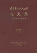 南京航空航天大学论文集 2005年 第20册 机电学院 第4分册