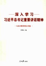 深入学习习近平总书记重要讲话精神 人民日报重要文章选