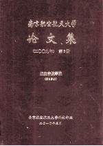 南京航空航天大学论文集 2009年 第3册 航空宇航学院 第3分册