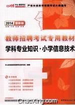 2014最新版教师招聘考试专用教材 学科专业知识 小学信息技术