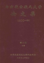 南京航空航天大学论文集 2001年 第13册 7院