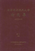 南京航空航天大学论文集 2001年 第8册 4院