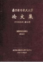 南京航空航天大学论文集 2009年 第10册 能源与动力学院 第5分册